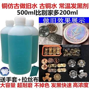 .铜氧化发黑处理液黄铜做旧水铜器仿古染色做旧药水铜发黑剂古铜