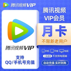 【正品秒充】腾讯视频vip1个月 腾讯 会员31天腾讯视频月卡直充