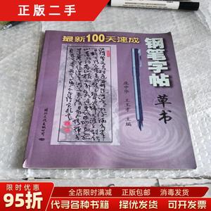 【正版旧书】草书100天速成钢笔字帖 庞中华 王玉孝 国际文化出版