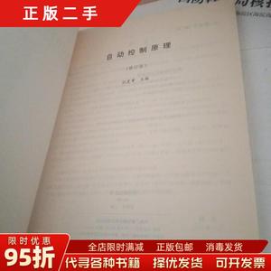 现货正版：自动控制原理（修订版） 孙虎章 中央广播电视大学出版