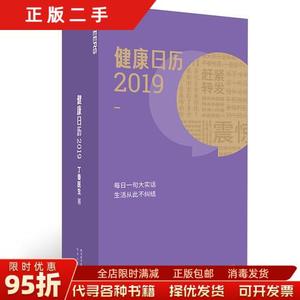 现货正版：丁香园日历 健康日历2019:丁香医生年度诚意之作 四川