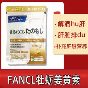 日本本土FANCL牡蛎姜黄水飞蓟精华片帮助解酒维持肝脏健康150粒