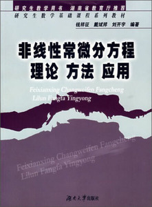 正版图书 非线性常微分方程理论方法应用（研究生数学基础课程系