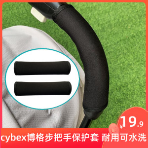 cybex博格步bee5昆塔斯mios3婴儿推车扶手把手保护套bugaboo配件