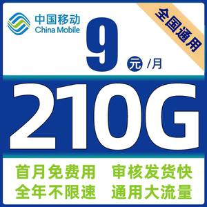 中国移动流量卡纯流量上网卡电话手机卡无线限9元套餐全国通用5G