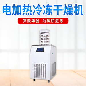 北京赛欧华创真空冷冻式干燥机冻干机DGJ-56L18NS电加热实验室用