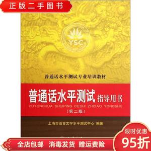 【现货】普通话水平测试指导用书 上海市语言文字水平测试中心 立