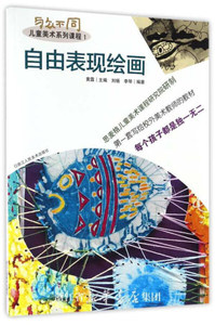 正版九成新图书|自由表现绘画(与众不同儿童美术系列课程)刘杨，