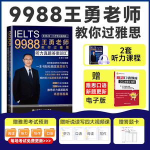 IELTS 9988王勇雅思听力真题答案词汇 机考笔试冲刺版听力考点剑桥雅思听力机经雅思考试可搭阅读口语写作十天 王勇老师教你过雅思