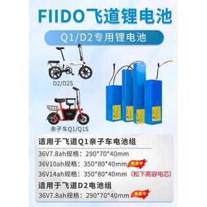 FIIDO飞道亲子车Q1/Q1S/D1/D2/D2S电动折叠自行车36V锂电池电瓶