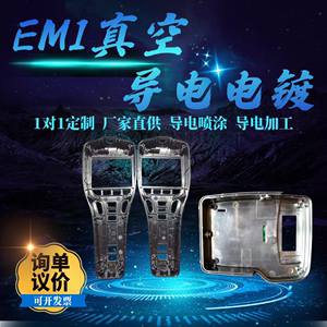 惠州市导电漆厂家EMI 真空导电电镀定制加工一对一导电漆喷涂定做