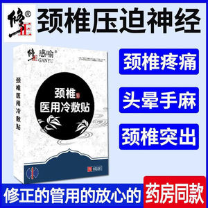 修正冷敷贴颈椎压迫神经头晕手麻康复贴颈复康贴膏劲椎帖膏药膏贴