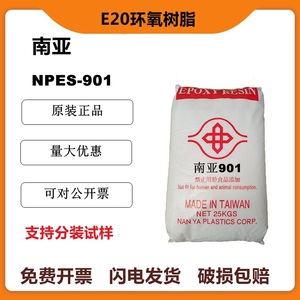 E20南亚NPES-901环氧树脂 耐水性固态双酚A型防蚀涂料