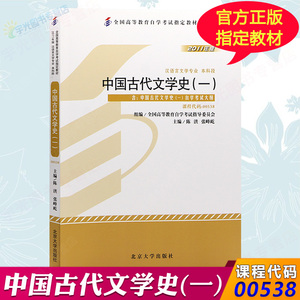 正版九成新图书|自考教材00538 0538 01205 10042中国古代文学史2