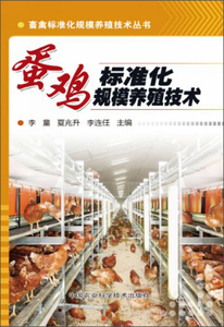 正版图书|蛋鸡标准化规模养殖技术中国农业科学技术
