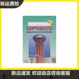 高压电气设备试验方法（D二版）李建明 朱康中国电力出版社