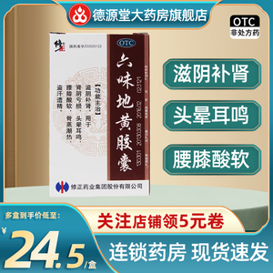 修正六味地黄胶囊 0.3g*24粒滋阴补肾肾阴亏损头晕耳鸣盗汗遗精