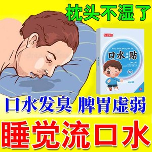 防睡觉流口水神器治疗成人老人宝宝口水唾液分泌多口臭专用中药贴