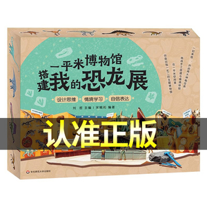 正版 一平米博物馆搭建我的恐龙展 恐龙骨架化石模型考古挖掘diy