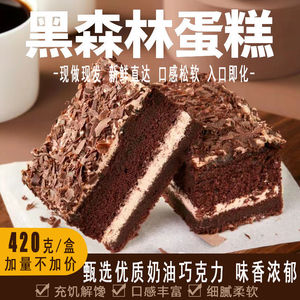 【24小时】黑森林蛋糕420g/盒早餐新鲜松软经典老奶油巧克力蛋糕