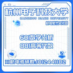 杭州电子科技大学杭电601数学分析881高等代数考研真题初试讲座