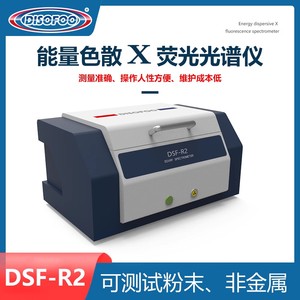 迪赛福DSF-R2能量色散X荧光光谱仪ROHS卤素检测仪镀层测厚分析仪