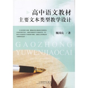 正版图书|高中语文教材：主要文本类型教学设计魏国良上海教育