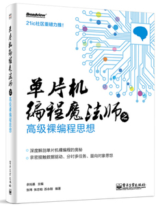 正版九成新图书|单片机编程魔法师之高级裸编程思想张玮，张志柏