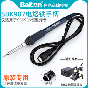 白光SBK907电烙铁手柄原装配件SBK936恒温焊台60W专用A1323发热芯