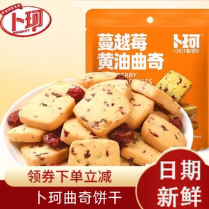 卜珂蔓越莓黄油夹心曲奇饼干单独小包装袋网红小零食下午茶