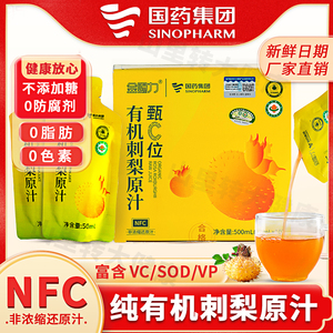 国药集团贵州有机刺梨原汁NFC压榨0添加剂刺梨原浆小包装VC刺梨汁