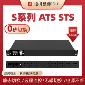 S系列智能 STS ATS机柜插座双电源自动静态切换开关 8位  远程控制