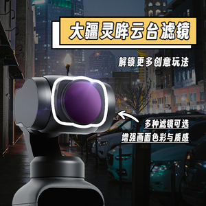 MECO美高大疆口袋云台滤镜灵眸Pocket2/3UV保护镜CPL偏振ND减光镜