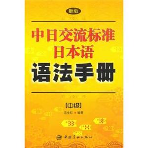 正版 新版中日交流标准日本语语法手册(中级) 范业红 中国宇航出