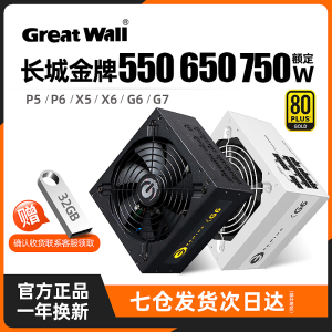 长城电源650W金牌全模组G6/X6/G7主机500/550/750W台式机电脑电源