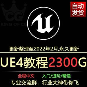 UE4教程视频中文虚幻4引擎全套自学从入门到精通Unreal Engine4