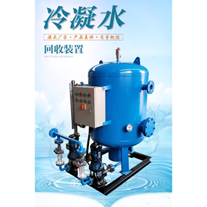 工业锅炉蒸汽冷凝水回收泵闭式冷凝水回收装置医药蒸汽回收机设备