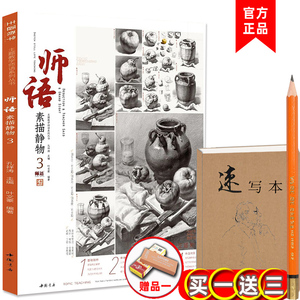 师语素描静物3 2021主题教学叶文豪孔祥涛素描静物照片基础高考争霸美术教材石膏几何体静物结构组合完整稿明暗长期完美教学书