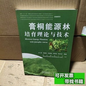 速发膏桐能源林培育理论与技术 胥辉编着 2011云南科技出版社