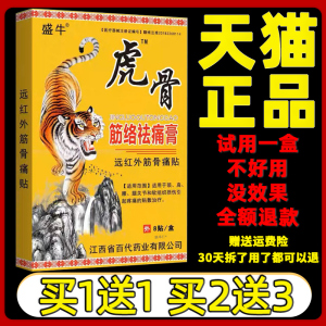 正品盛牛虎骨筋络祛痛膏远红外筋骨痛贴颈椎肩周膝盖关节旗舰