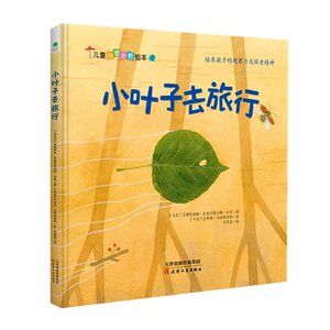 正版 [社版]儿童心理治愈绘本:小叶子去旅行[精装绘本] [乌克兰]