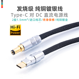 发烧铜镀银电源线DC 5.5 2.5/2.1转Type-C口供电连接解码声卡线5A