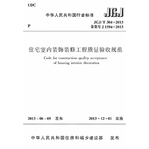 电子版 JGJ/T304-2013 住宅室内装饰装修工程质量验收规范PDF