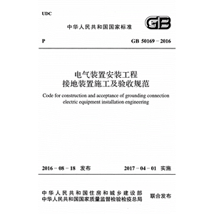 电子版 GB50169-2016电气装置安装工程接地装置施工及验收规范PDF