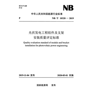 电子版NB/T10320-2019 光伏发电工程组件支架安装质量评定标准PDF