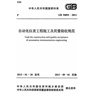 电子版GB50093-2013 自动化仪表工程施工及质量验收规范PDF