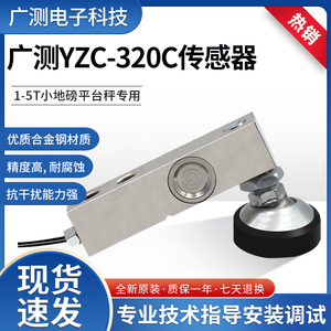 广测YZC-320C称重传感器100kg200kg500kg1t2t3t小地磅平台秤感器