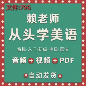 赖世雄美语从头学全套电子版视频音频音标零基础入门初中高级自学