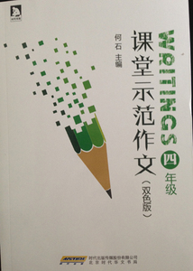 正版图书 四年级课堂示范作文何石  主编；何耀辉  等著北京时代