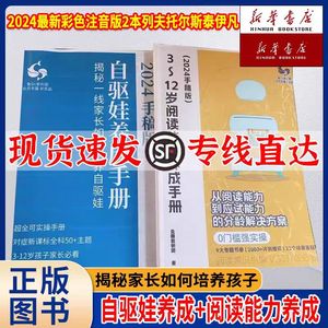 自驱娃养成手册2024版 3-12岁阅读能力养成手册揭秘家长培养规划